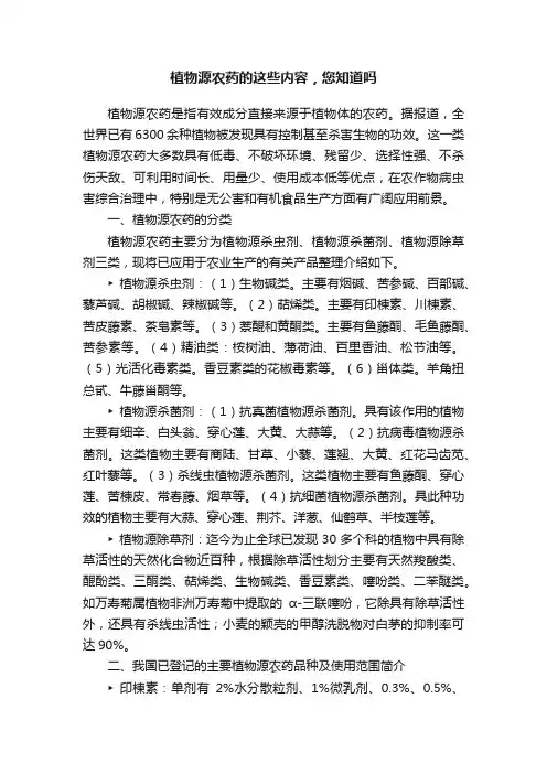 植物源农药的这些内容，您知道吗