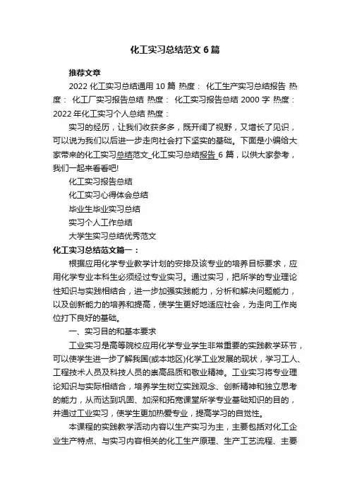 化工实习总结范文_化工实习总结报告6篇