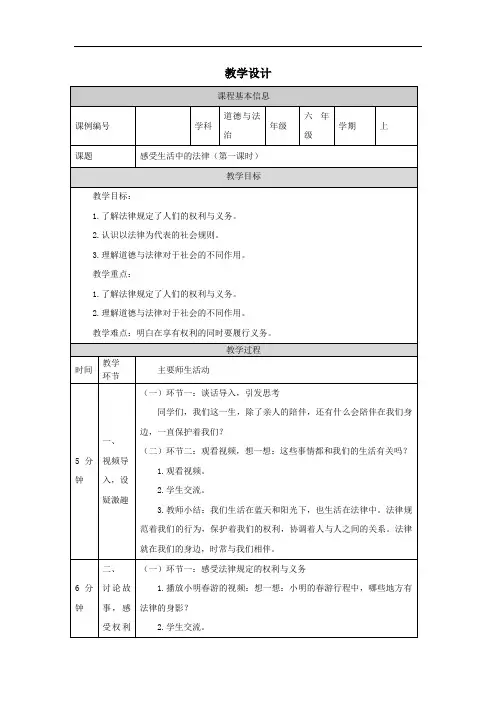 【道德与法治(统编)】感受生活中的法律(第一课-教学设计-优质课公开课一等奖
