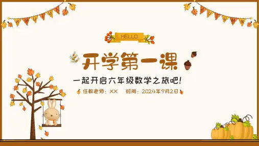 2024年六年级数学上册秋季开学第一课(北师大版)