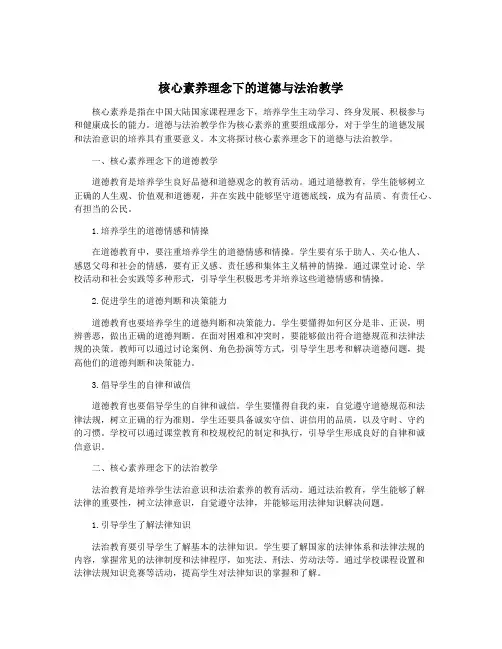 核心素养理念下的道德与法治教学