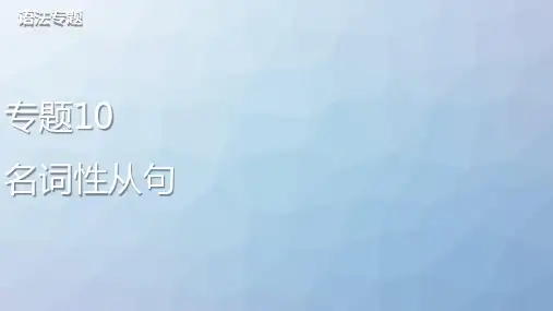 高三英语一轮复习语法专题课件2：专题10名词性从句