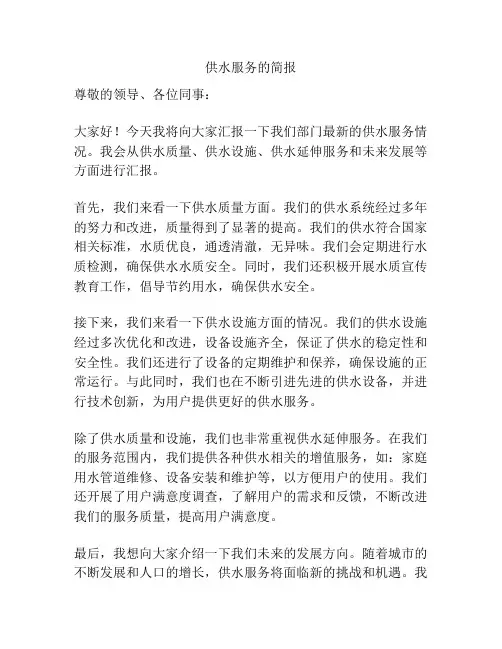 供水服务的简报