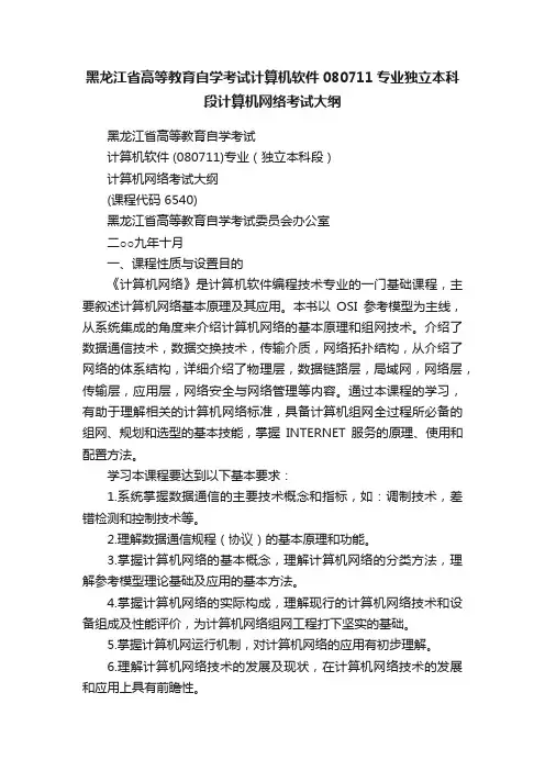 黑龙江省高等教育自学考试计算机软件080711专业独立本科段计算机网络考试大纲