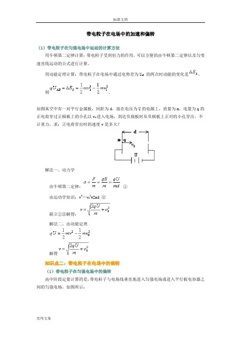 带电粒子在电场中加速与偏转