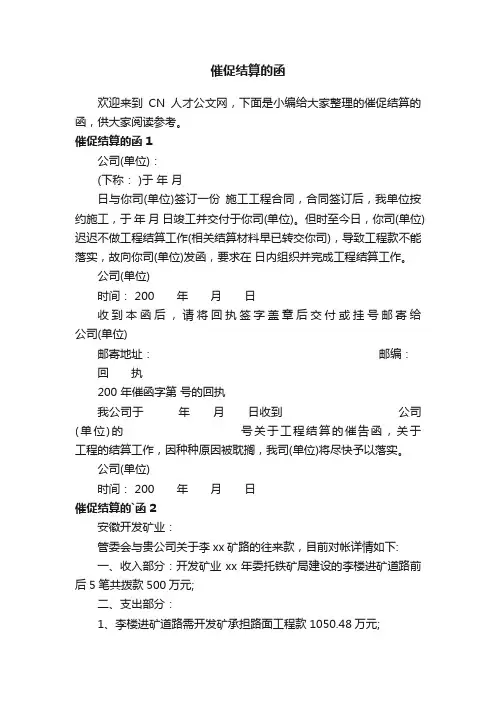 催促结算的函