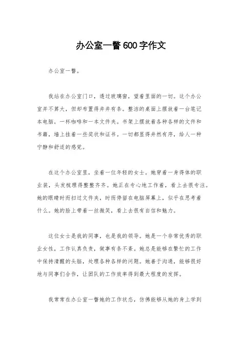 办公室一瞥600字作文