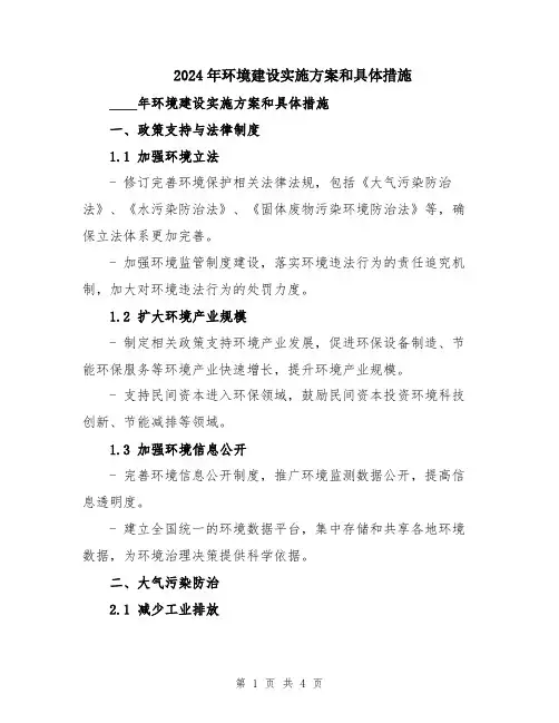 2024年环境建设实施方案和具体措施