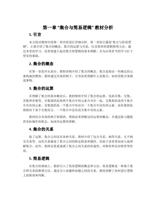 第一章“集合与简易逻辑”教材分析