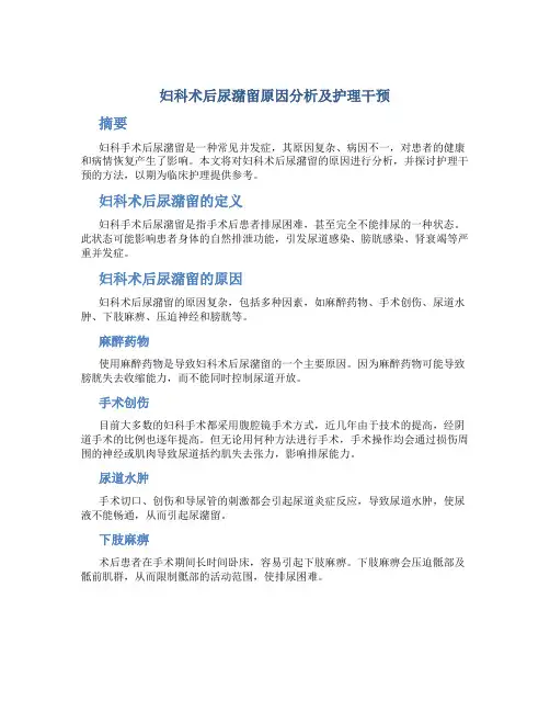 妇科术后尿潴留原因分析及护理干预