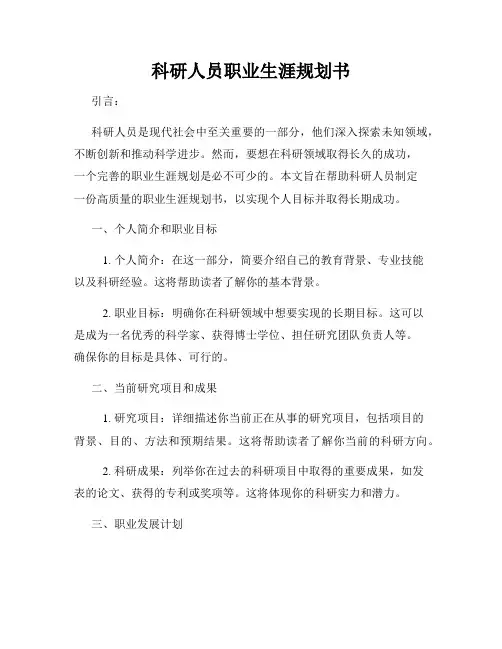 科研人员职业生涯规划书