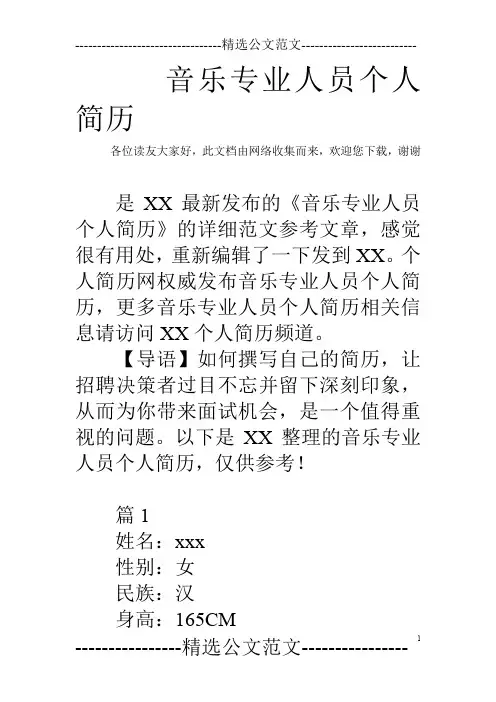 音乐专业人员个人简历