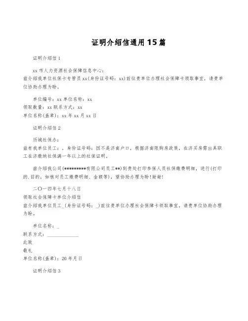 证明介绍信通用15篇