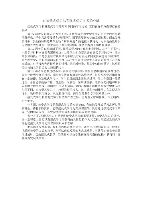 接受学习与发现学习的区别