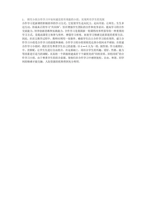 合作学习是新课程积极倡导的学习方式(上传1)