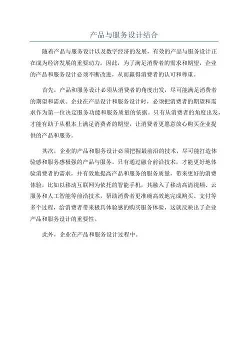 产品与服务设计结合