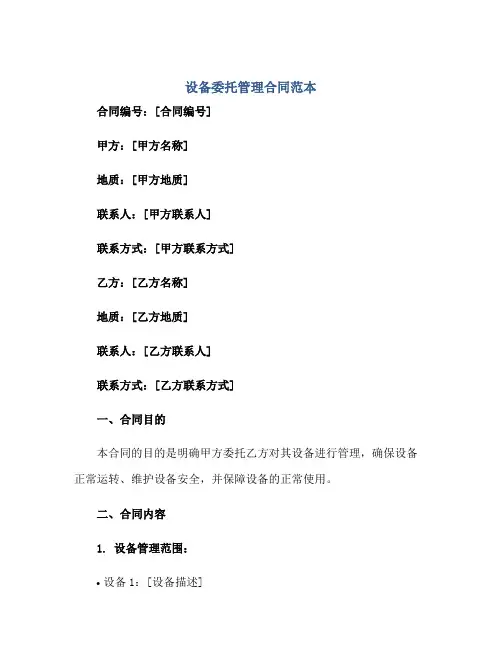 设备委托管理合同范本30篇