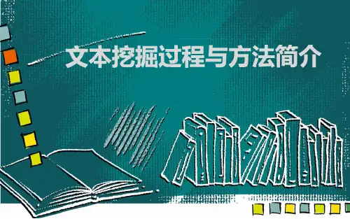 文本挖掘方法概述
