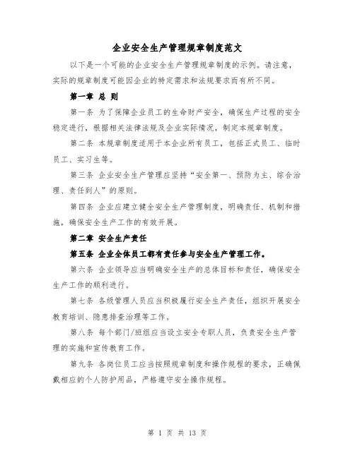 企业安全生产管理规章制度范文（4篇）