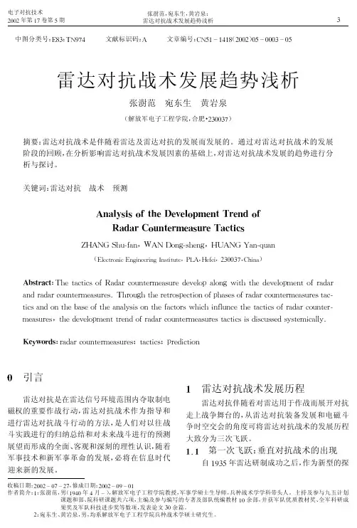 雷达对抗战术发展趋势浅析