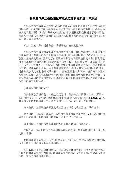 一种致密气藏压裂改造区有效孔隙体积的新型计算方法