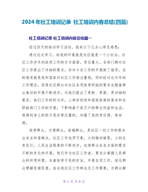 2024年社工培训记录 社工培训内容总结(四篇)