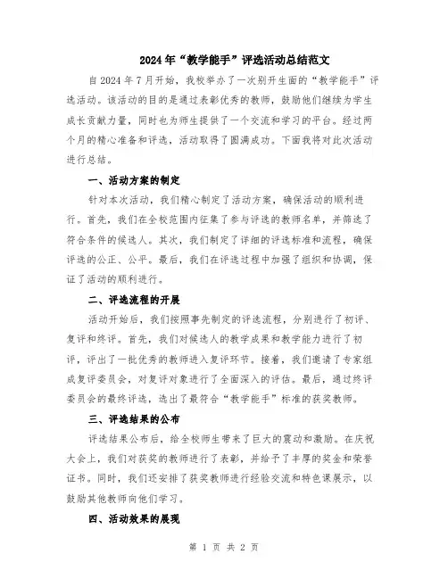 2024年“教学能手”评选活动总结范文