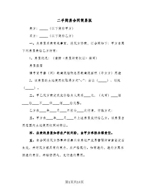 二手购房合同简易版（6篇）