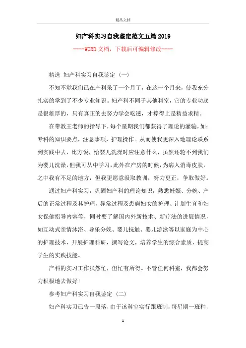 妇产科实习自我鉴定范文五篇2019