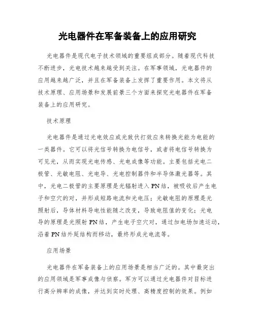 光电器件在军备装备上的应用研究