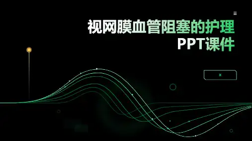 视网膜血管阻塞的护理PPT课件