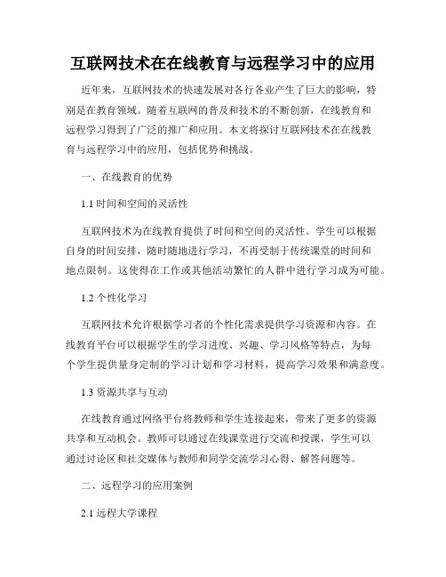 互联网技术在在线教育与远程学习中的应用