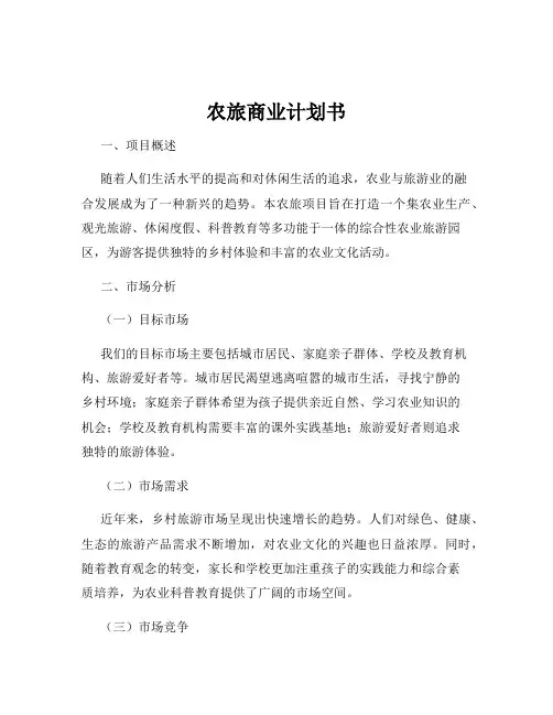 农旅商业计划书