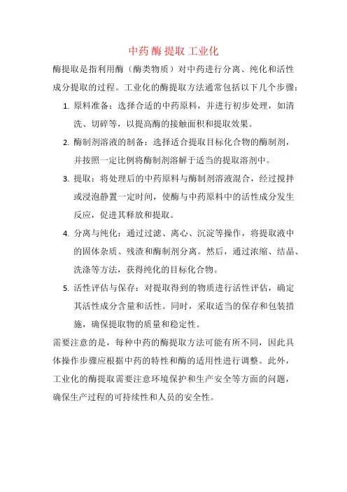 中药 酶 提取 工业化