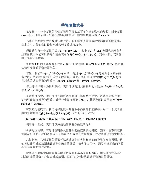 z的共轭复数求导