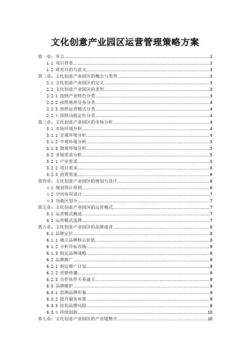 文化创意产业园区运营管理策略方案