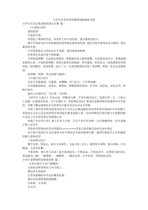 小学生红色经典诗歌朗诵集最新3篇