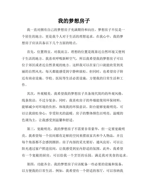 我的梦想房子