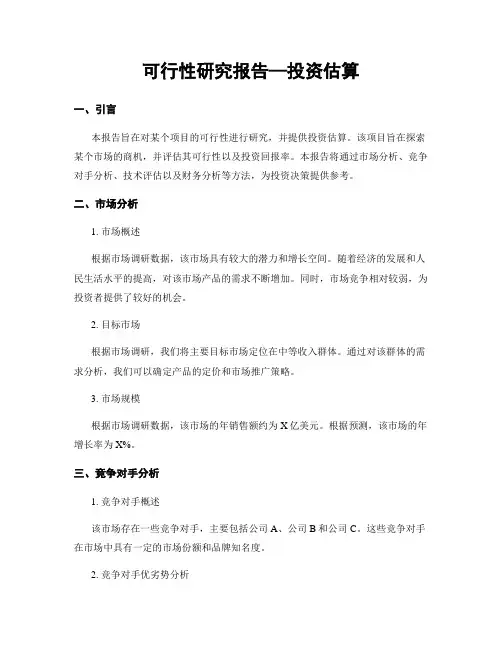 可行性研究报告—投资估算