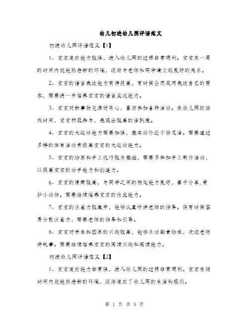 幼儿初进幼儿园评语范文