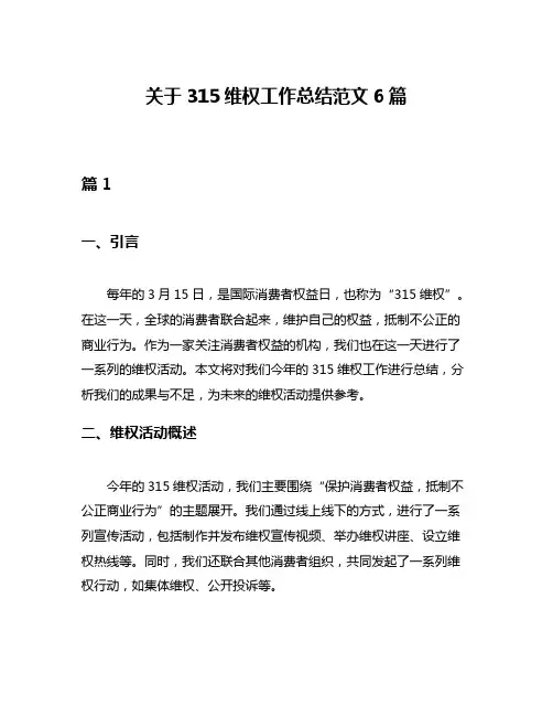 关于315维权工作总结范文6篇