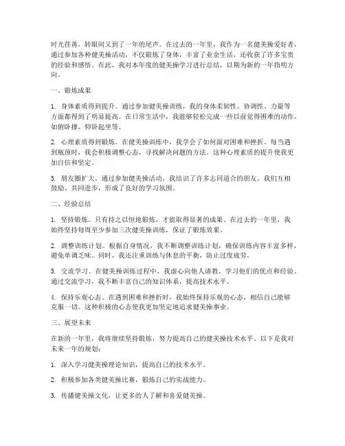 健美操年终总结范文