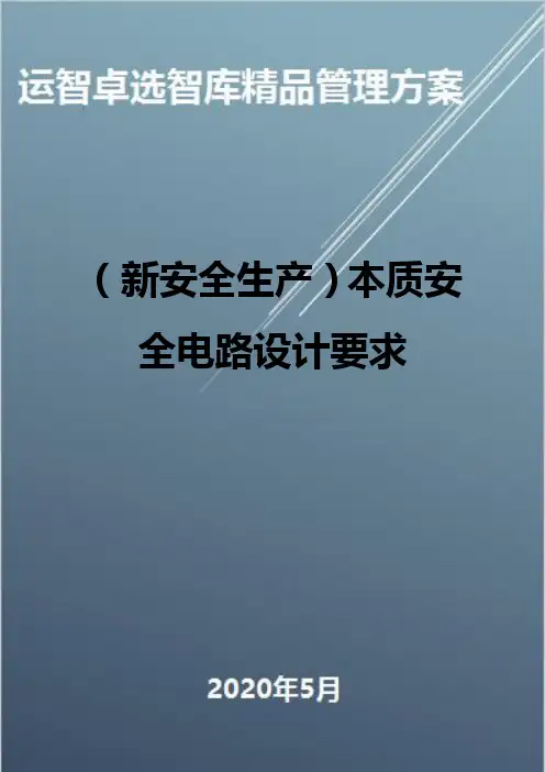 (新安全生产)本质安全电路设计要求
