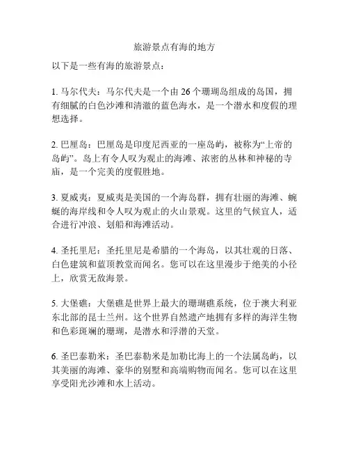 旅游景点有海的地方