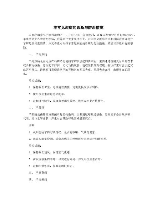 羊常见疾病的诊断与防治措施