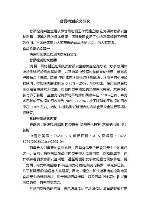 食品检测论文范文