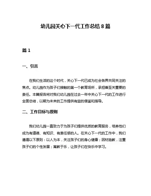 幼儿园关心下一代工作总结8篇