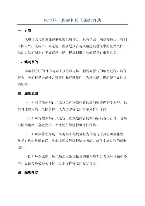 风电场工程规划报告编制办法