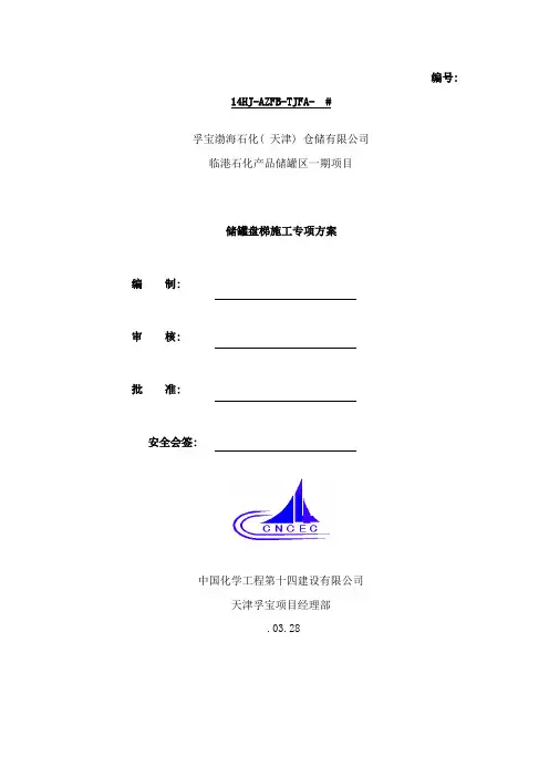 储罐盘梯施工专项方案样本
