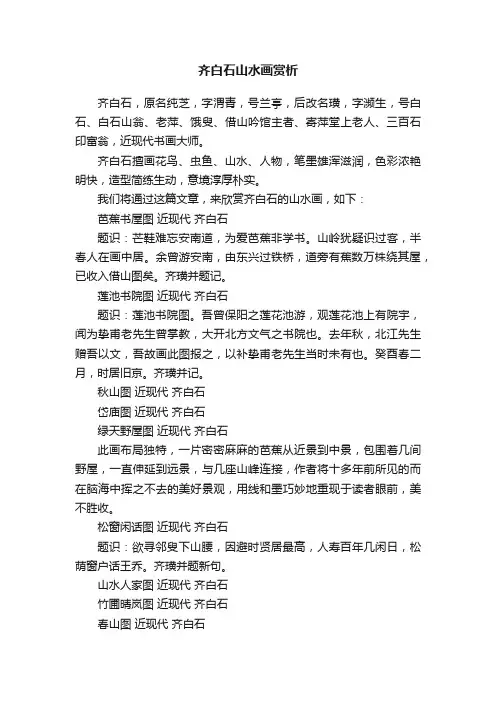齐白石山水画赏析
